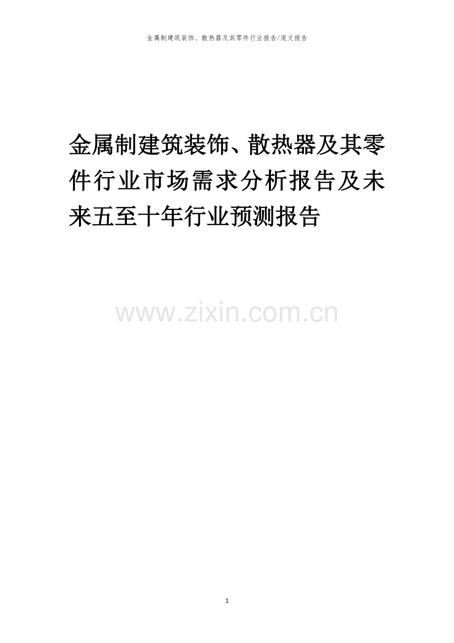 2023年金属制建筑装饰、散热器及其零件行业市场需求分析报告及未来五至十年行业预测报告.docx_第1页