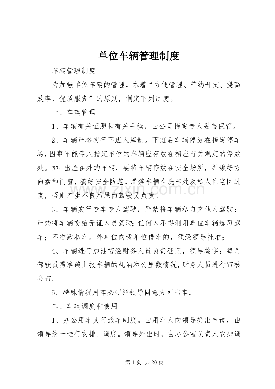 单位车辆管理规章制度 .docx_第1页