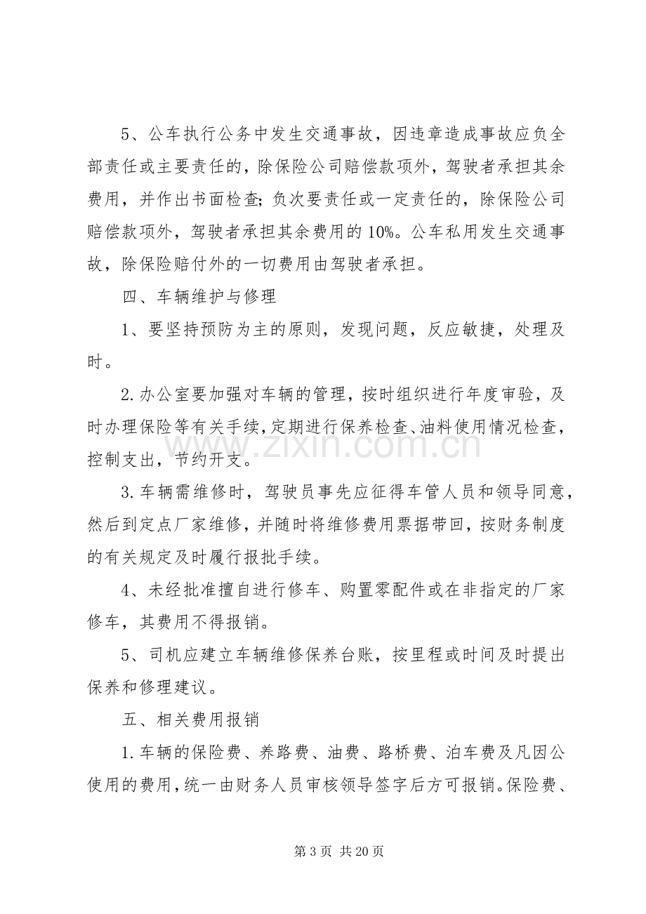 单位车辆管理规章制度 .docx_第3页