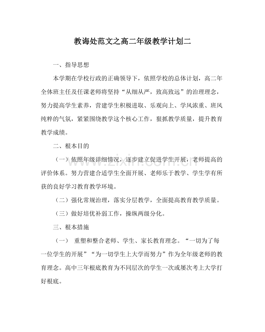 教导处范文高二年级教学计划二.docx_第1页