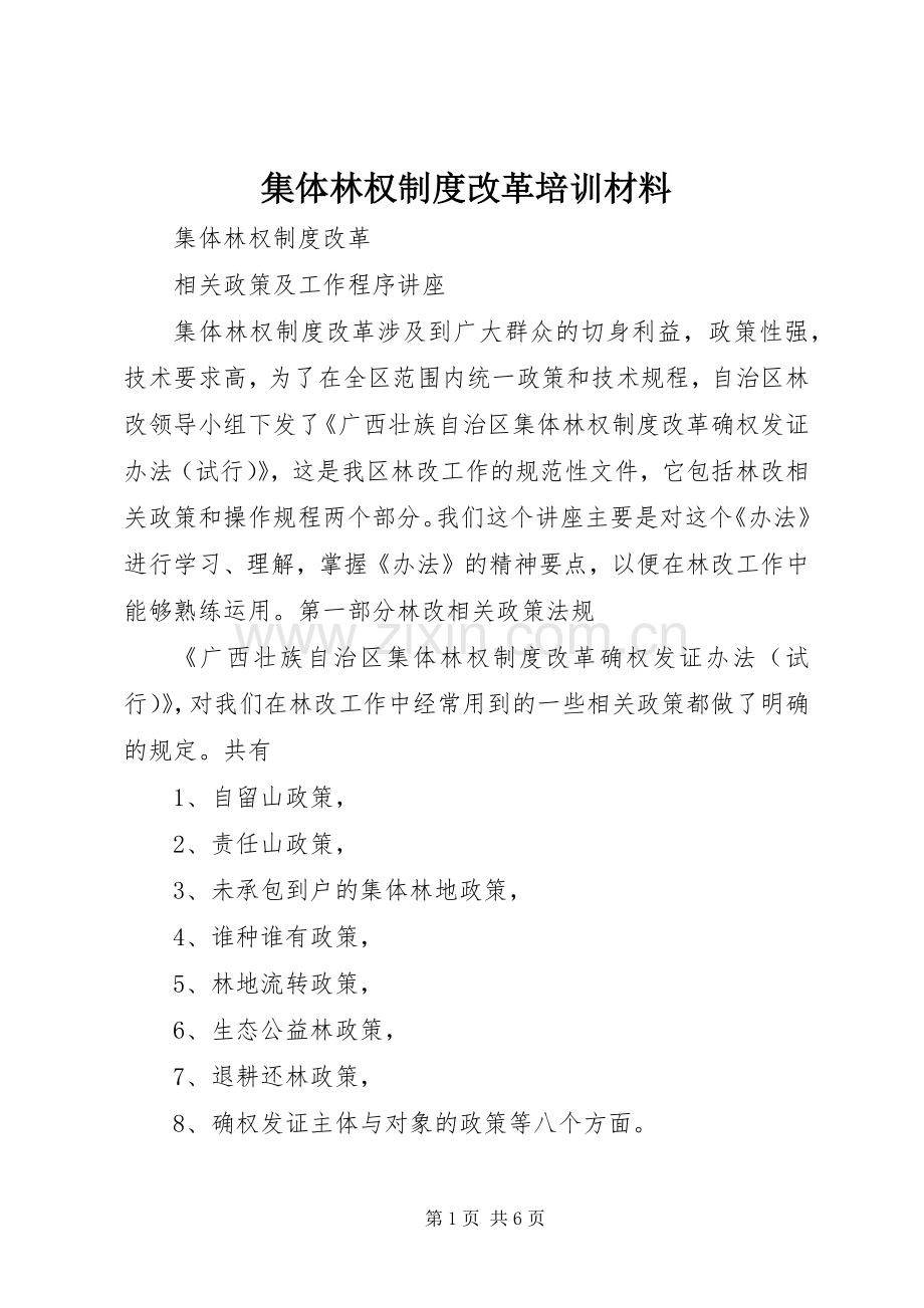 集体林权规章制度改革培训材料(2).docx_第1页