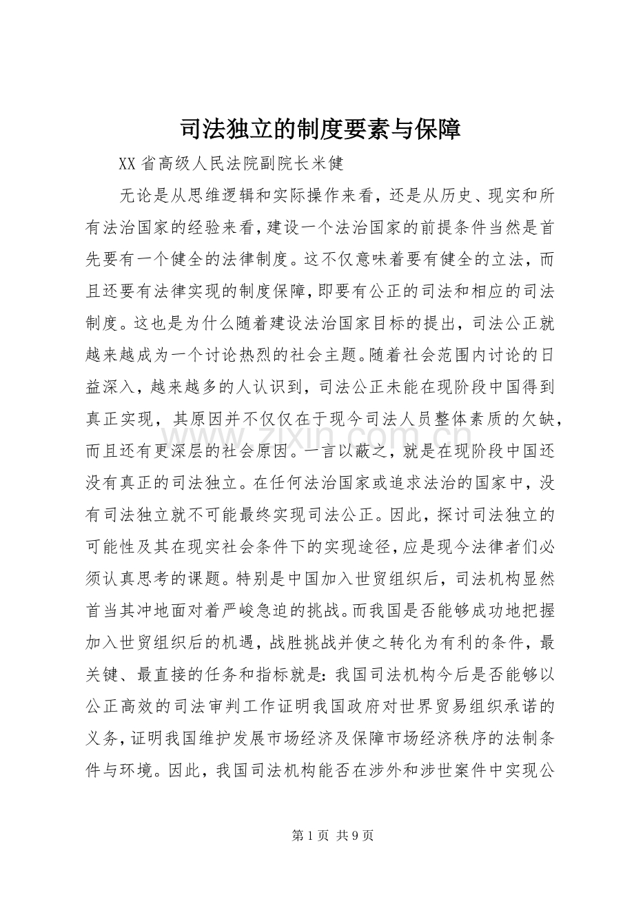 司法独立的规章制度要素与保障.docx_第1页