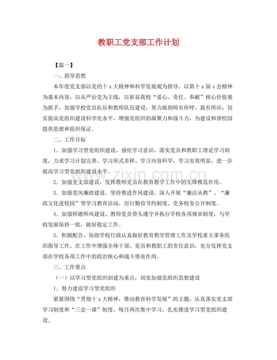 教职工党支部工作计划 .docx_第1页