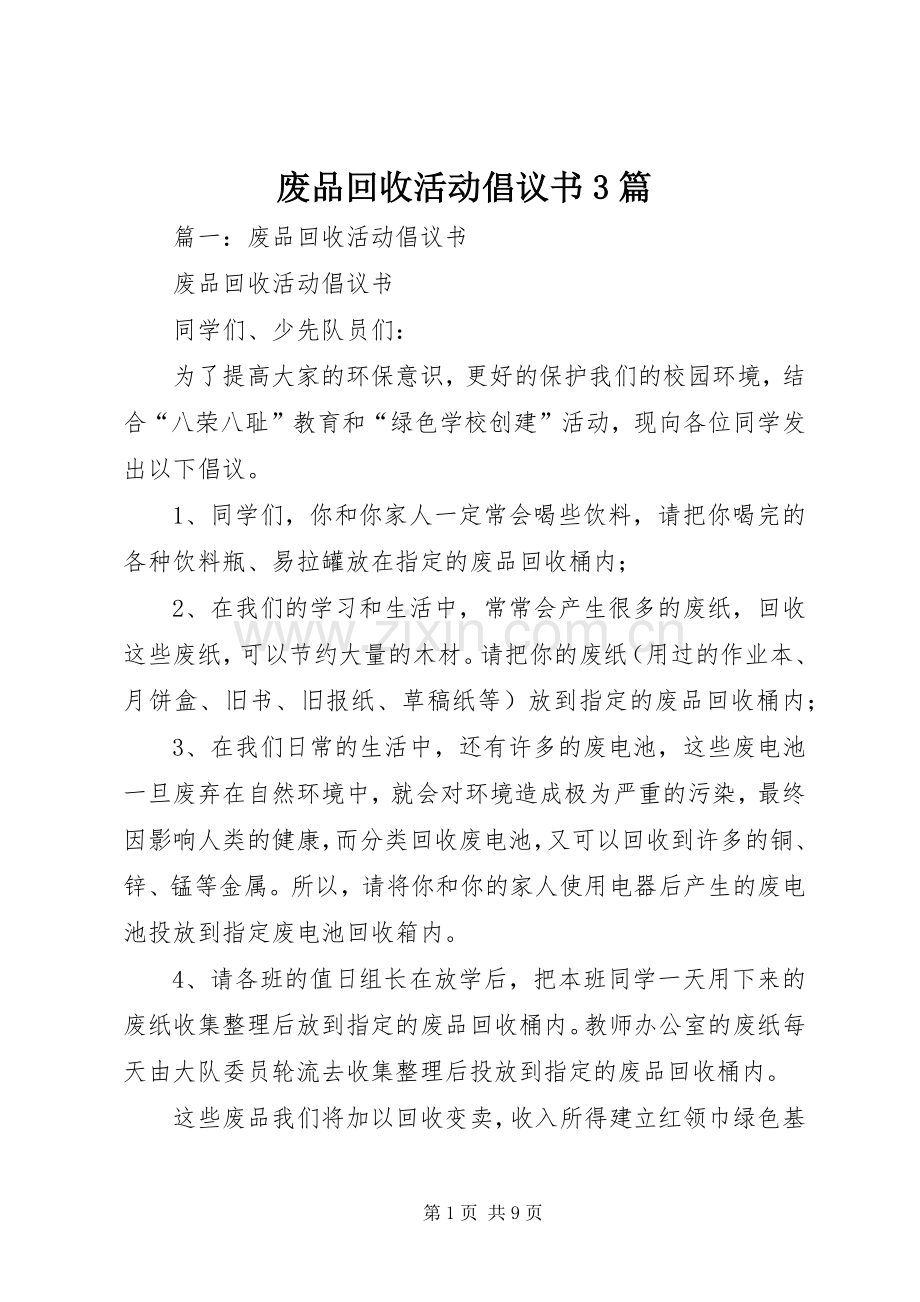 废品回收活动倡议书范文3篇(6).docx_第1页