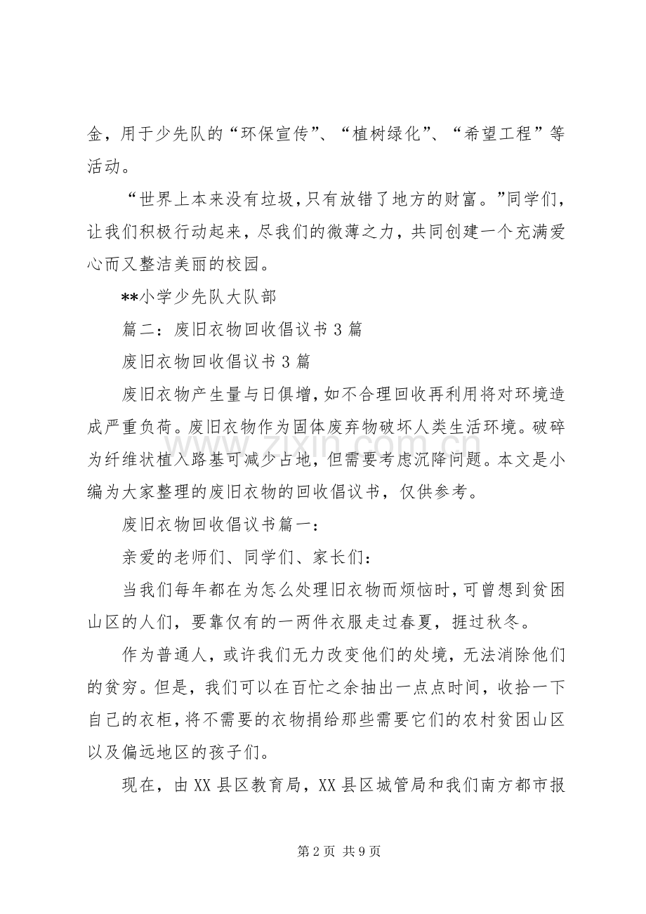 废品回收活动倡议书范文3篇(6).docx_第2页