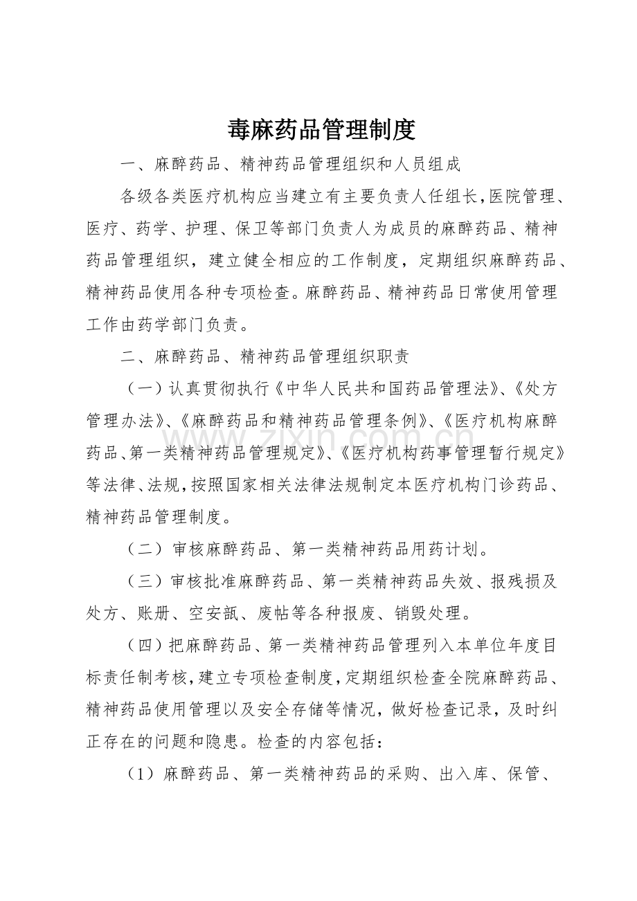 毒麻药品管理规章制度细则.docx_第1页