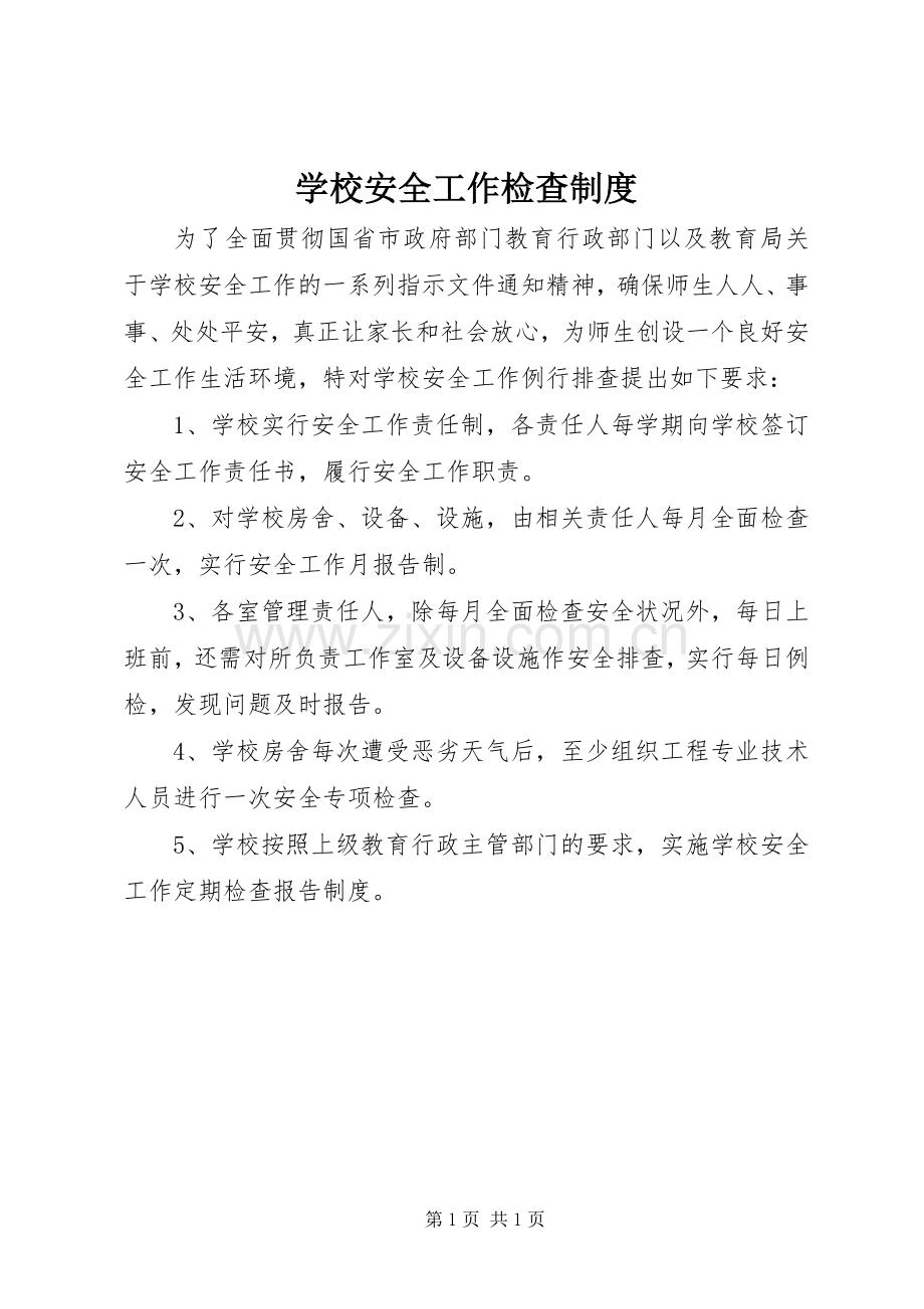 学校安全工作检查规章制度.docx_第1页