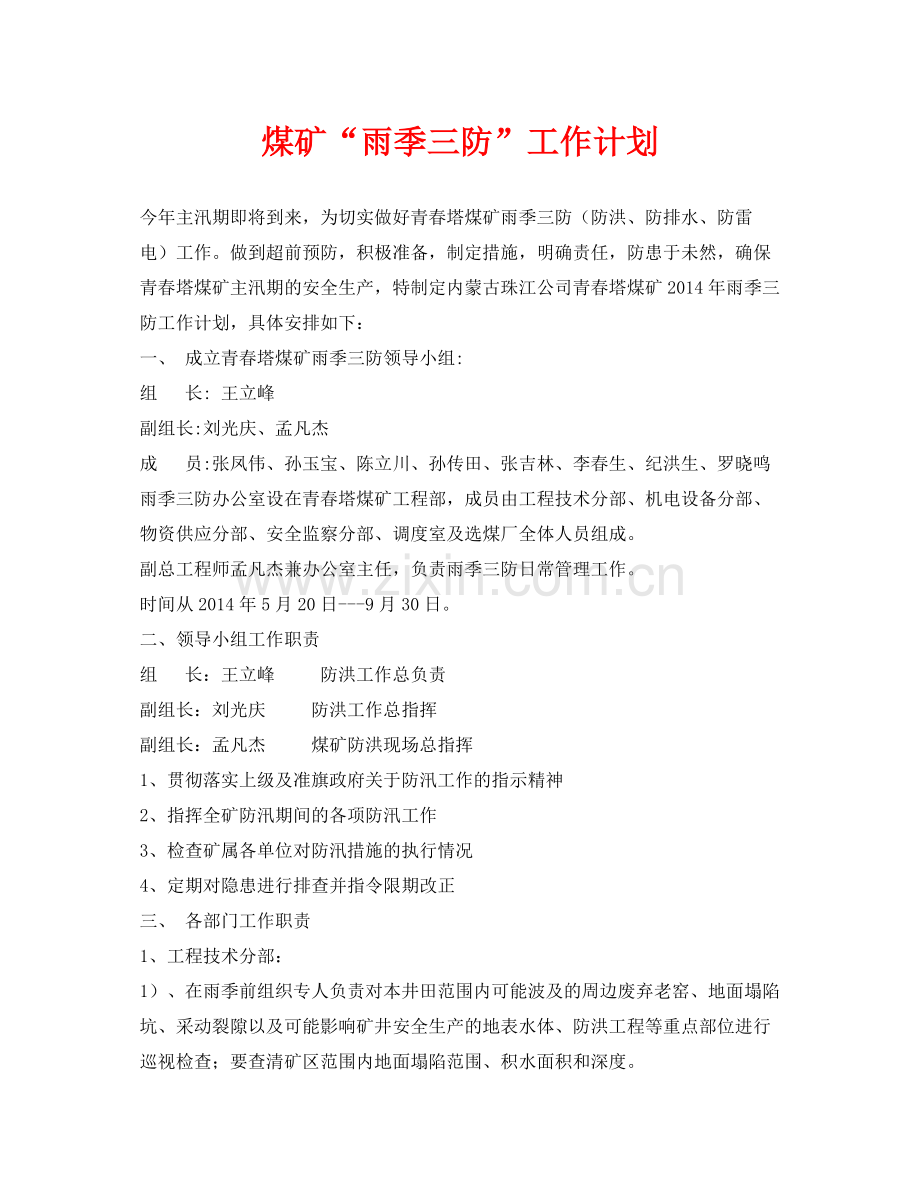 《安全管理文档》之煤矿雨季三防工作计划.docx_第1页