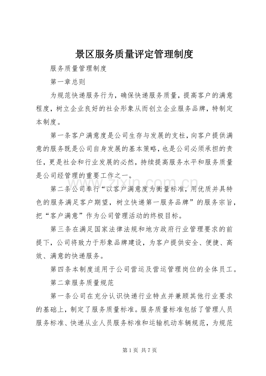 景区服务质量评定管理规章制度细则.docx_第1页