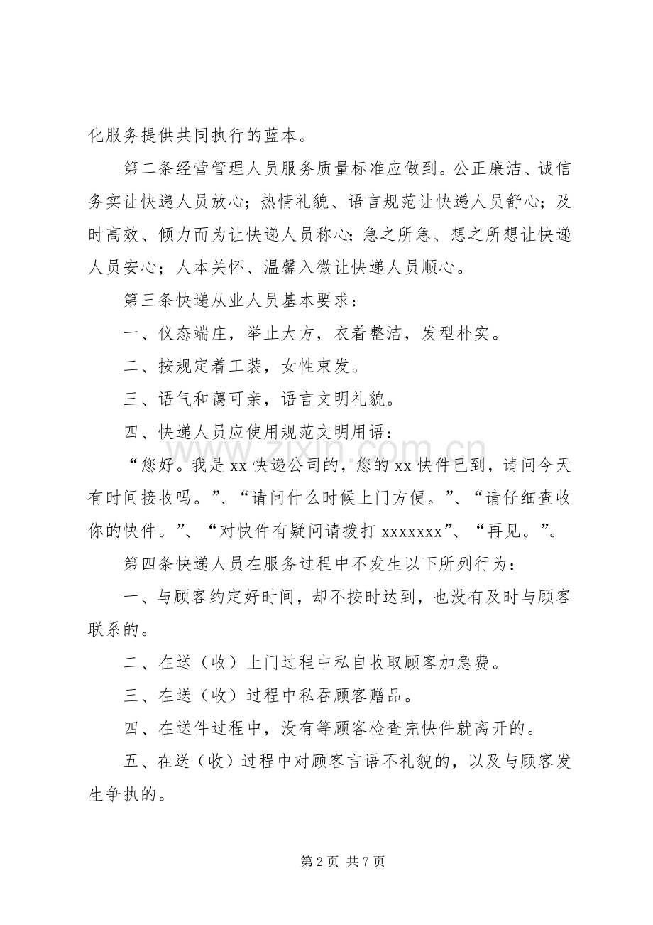 景区服务质量评定管理规章制度细则.docx_第2页