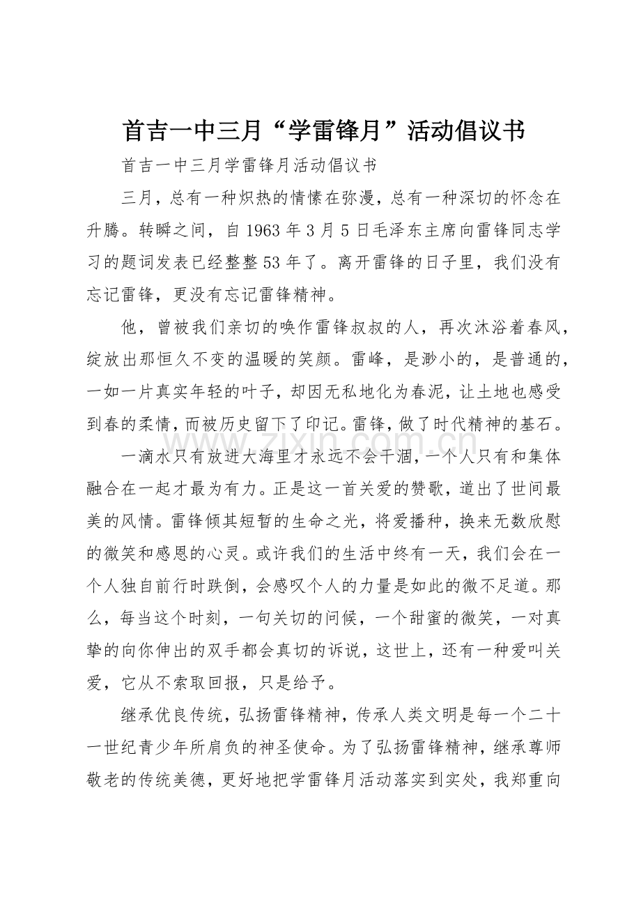 首吉一中三月“学雷锋月”活动倡议书范文.docx_第1页