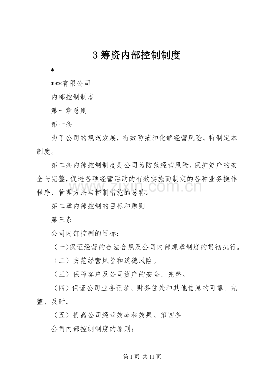 筹资内部控制规章制度细则.docx_第1页