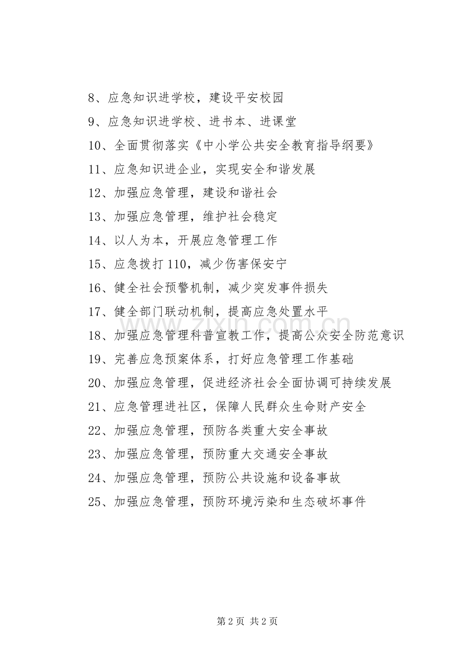 应急管理知识宣传周宣传标语集锦.docx_第2页