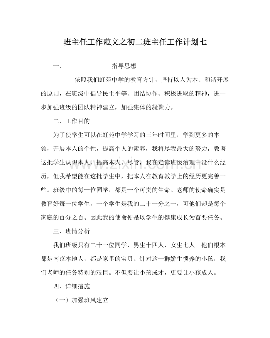 班主任工作范文初二班主任工作计划七.docx_第1页