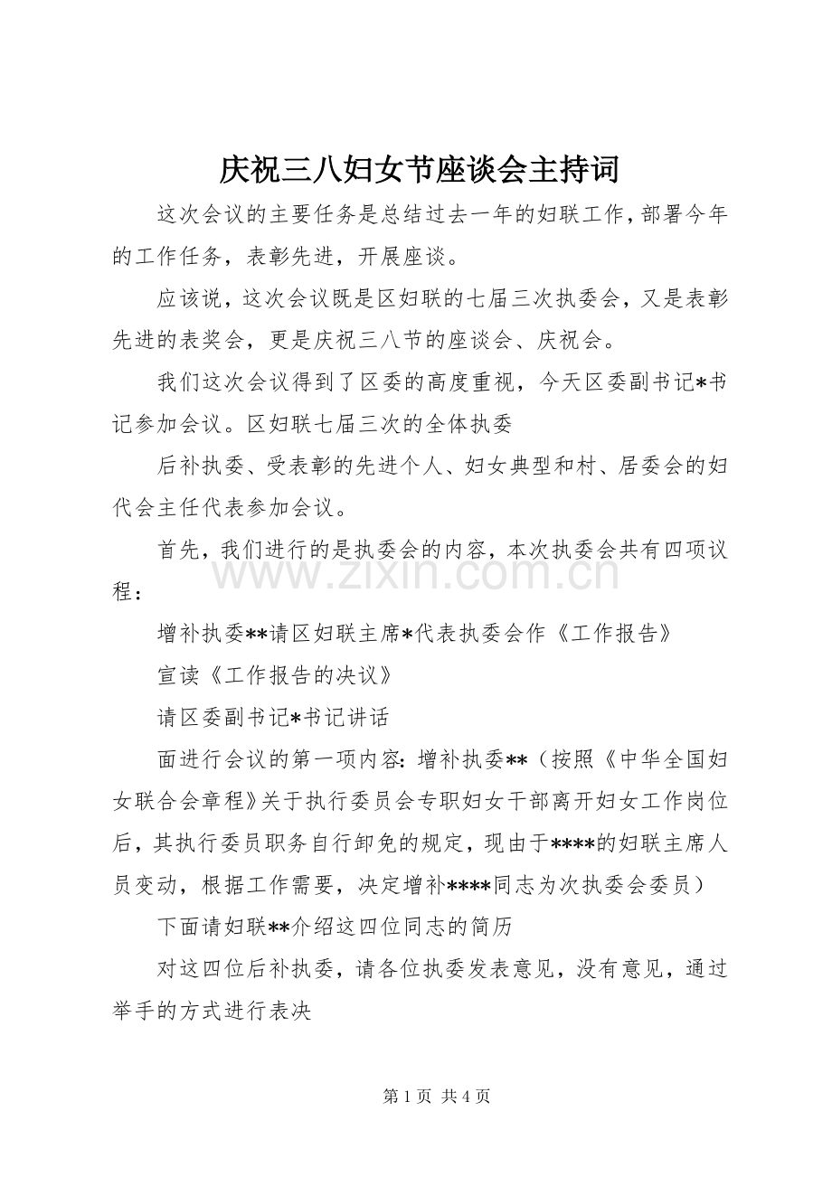 庆祝三八妇女节座谈会主持稿(2).docx_第1页