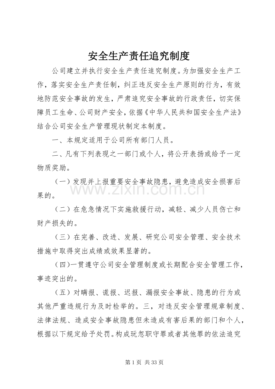 安全生产责任追究规章制度.docx_第1页