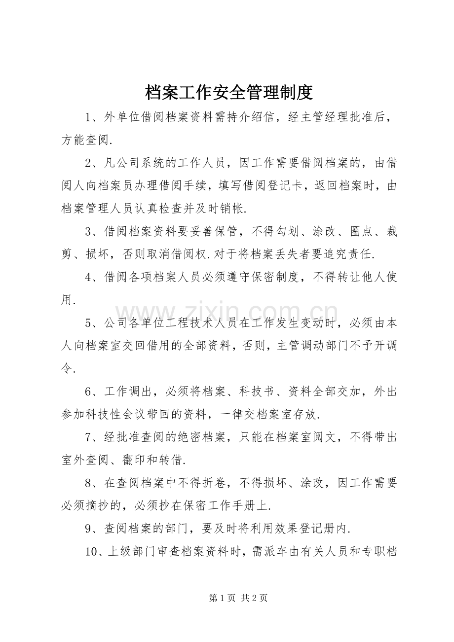 档案工作安全管理规章制度.docx_第1页