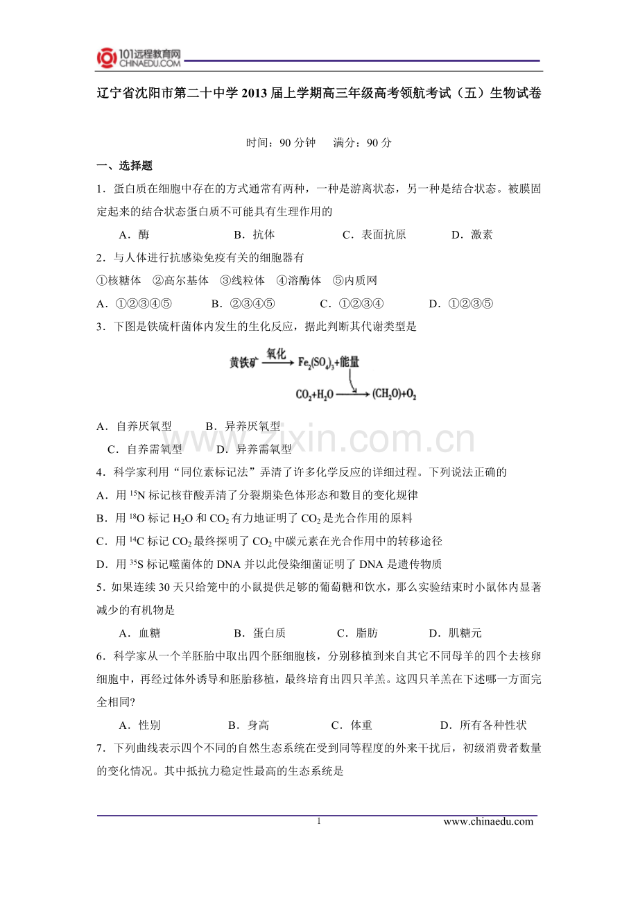 辽宁沈阳第二十中学2013届上学期高三年级高考领航考试(五)生物试卷.doc_第1页