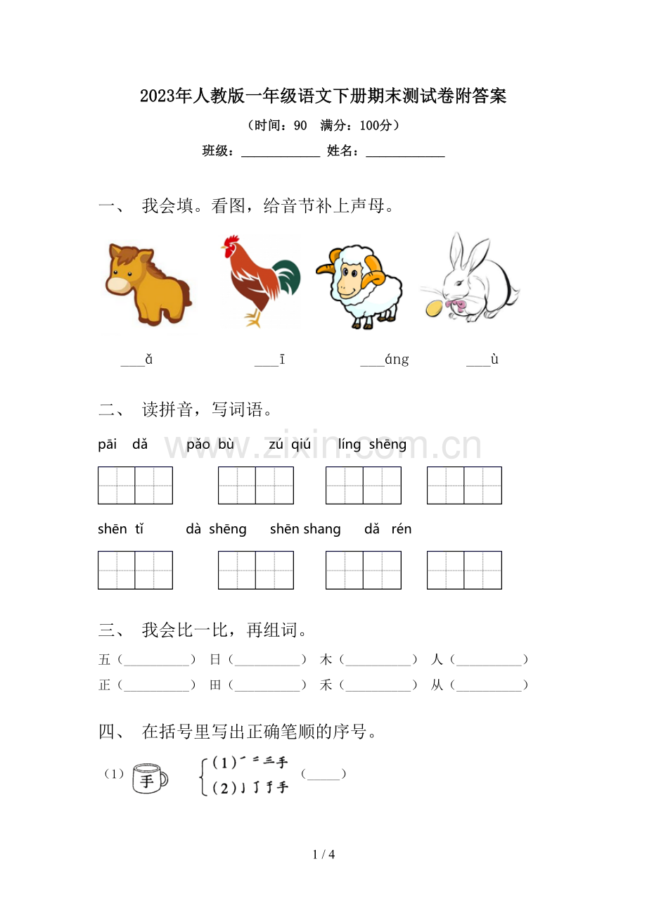 2023年人教版一年级语文下册期末测试卷附答案.doc_第1页