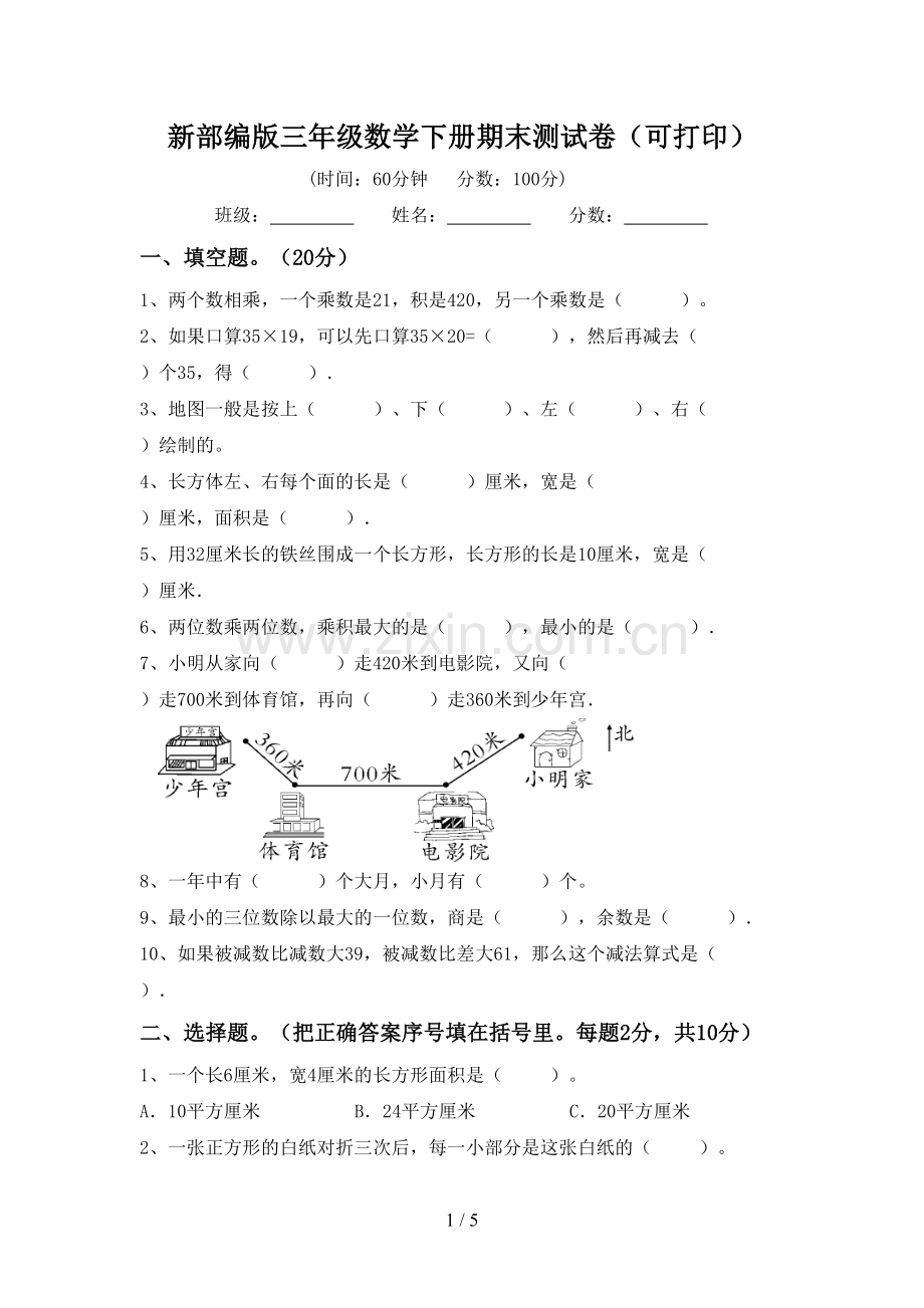 新部编版三年级数学下册期末测试卷(可打印).doc_第1页