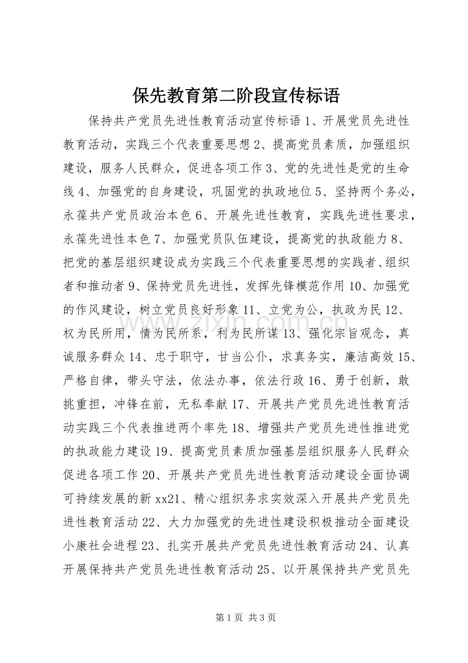 保先教育第二阶段宣传标语大全.docx_第1页