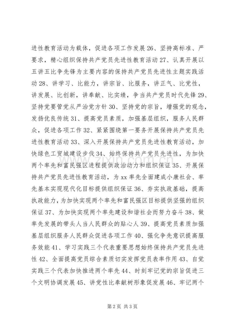 保先教育第二阶段宣传标语大全.docx_第2页