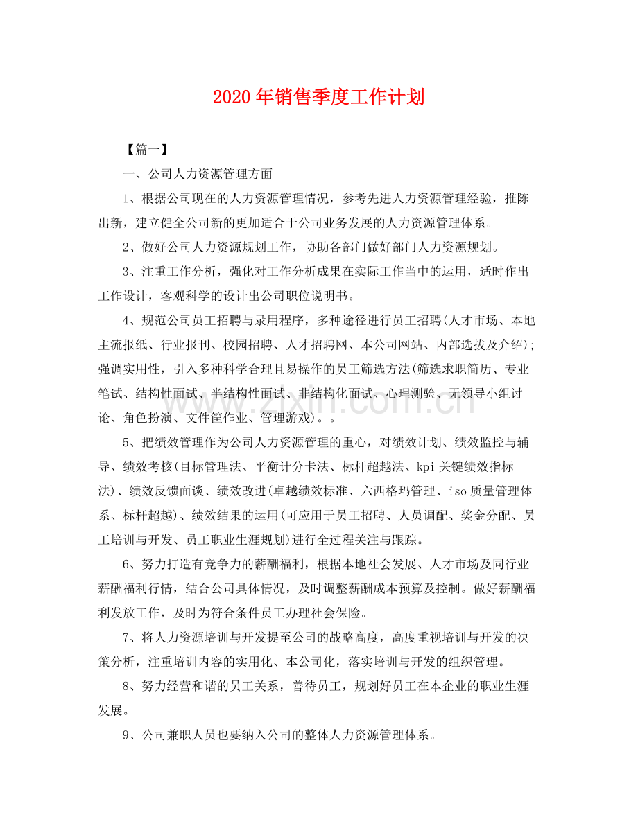 2020年销售季度工作计划 .docx_第1页