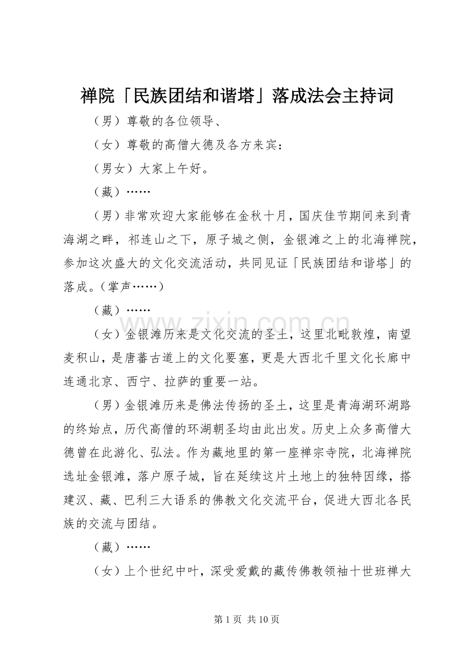 禅院「民族团结和谐塔」落成法会主持稿.docx_第1页