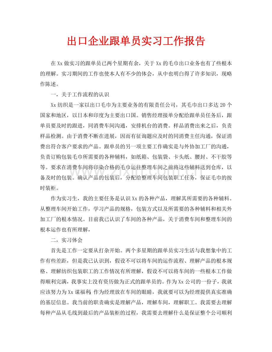 出口企业跟单员实习工作报告(通用).doc_第1页