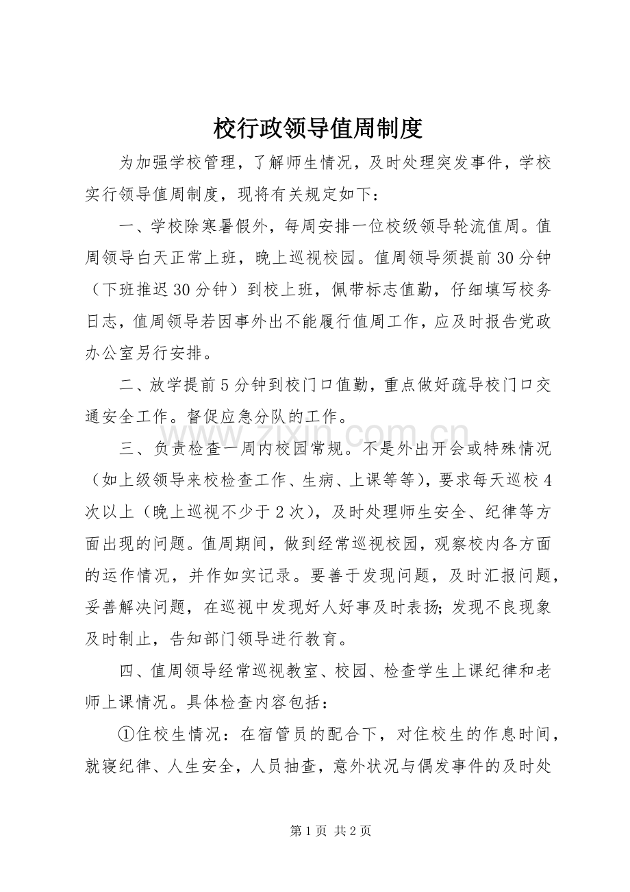 校行政领导值周规章制度.docx_第1页