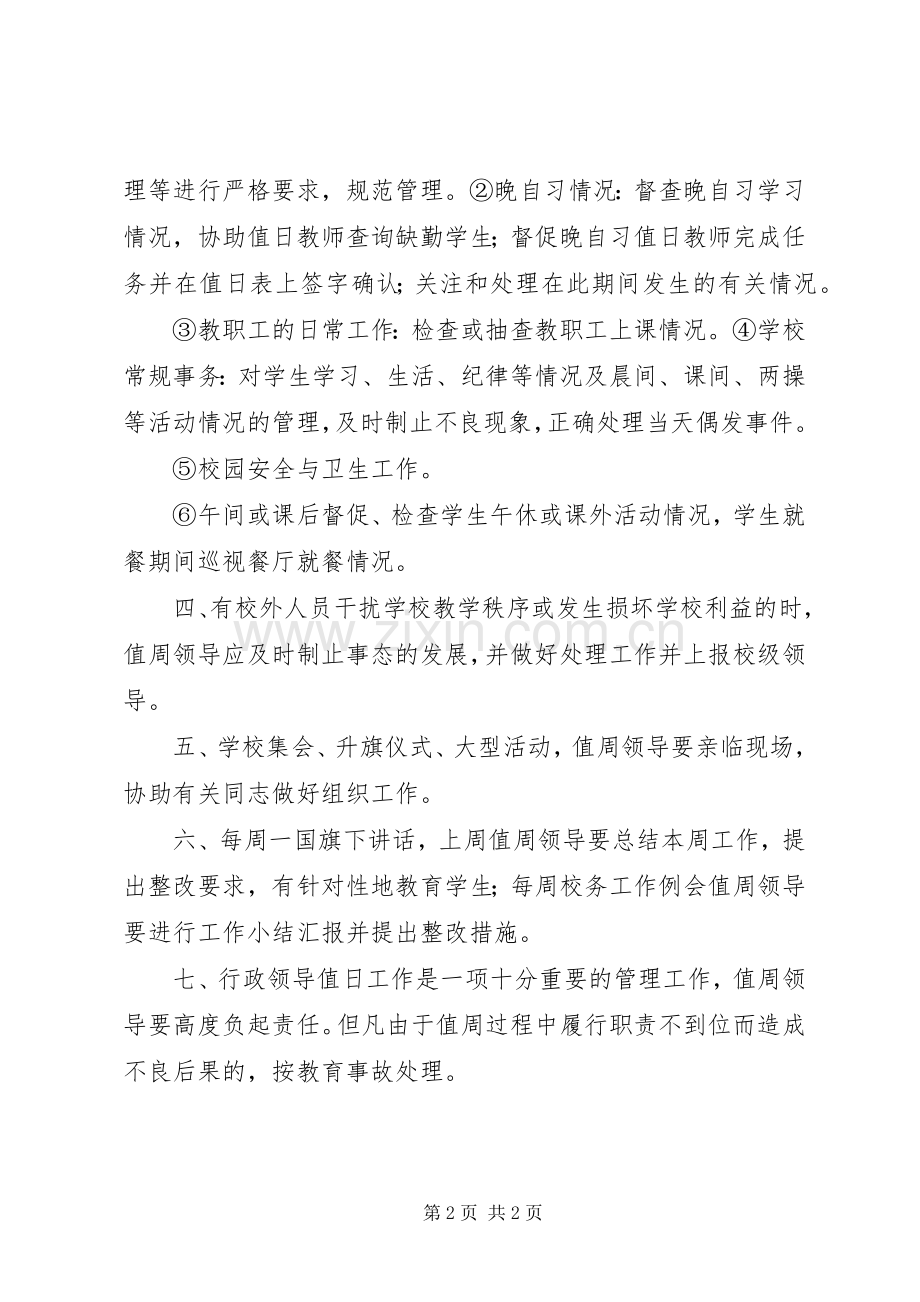 校行政领导值周规章制度.docx_第2页