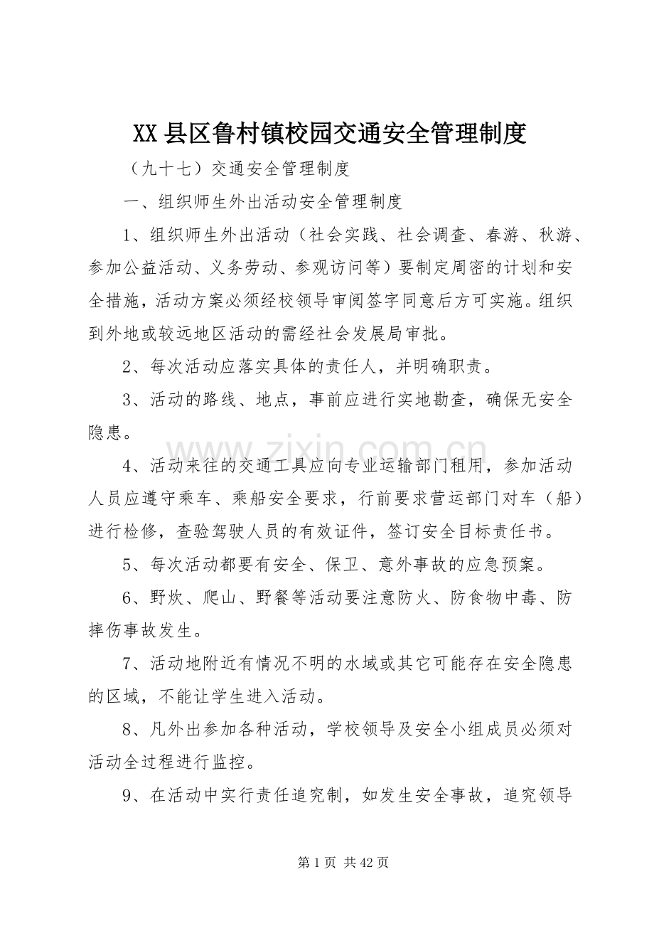 县区鲁村镇校园交通安全管理规章制度.docx_第1页