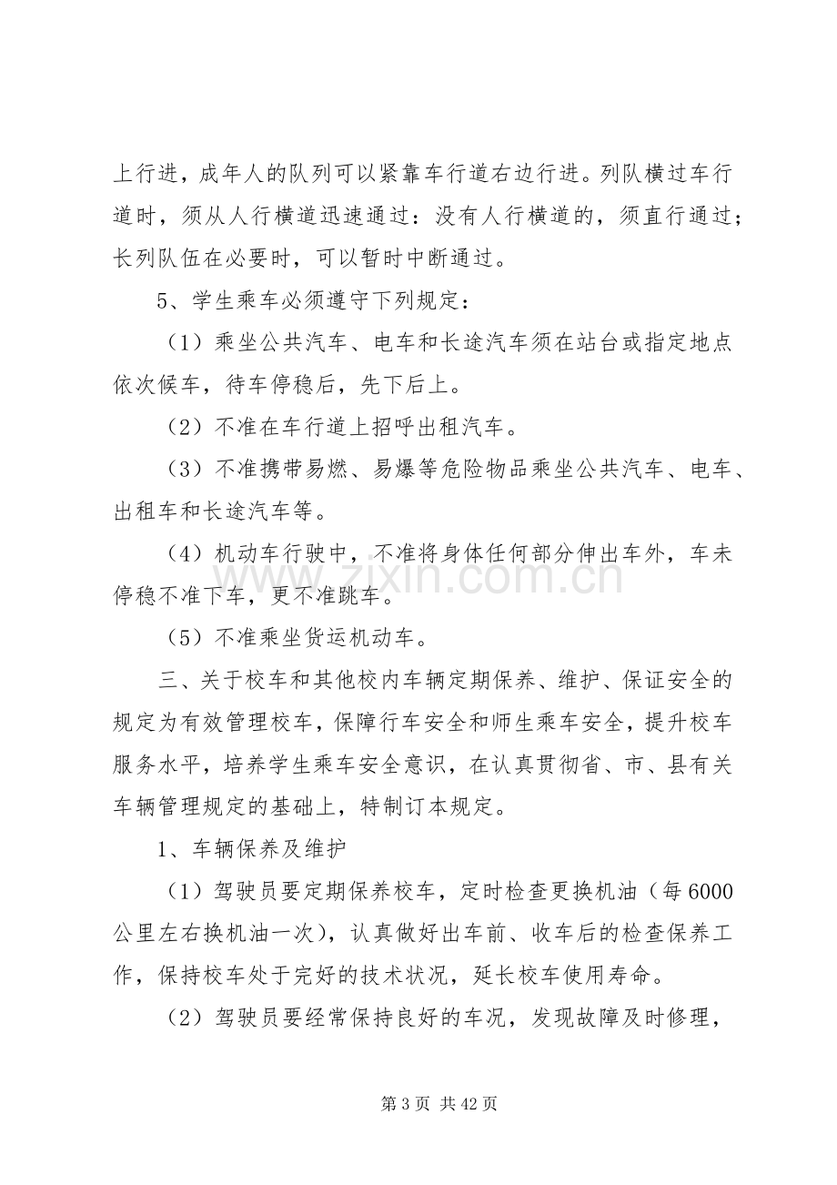 县区鲁村镇校园交通安全管理规章制度.docx_第3页