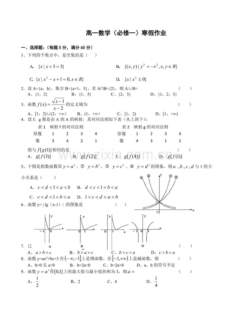 高一数学（必修一）寒假作业.doc_第1页