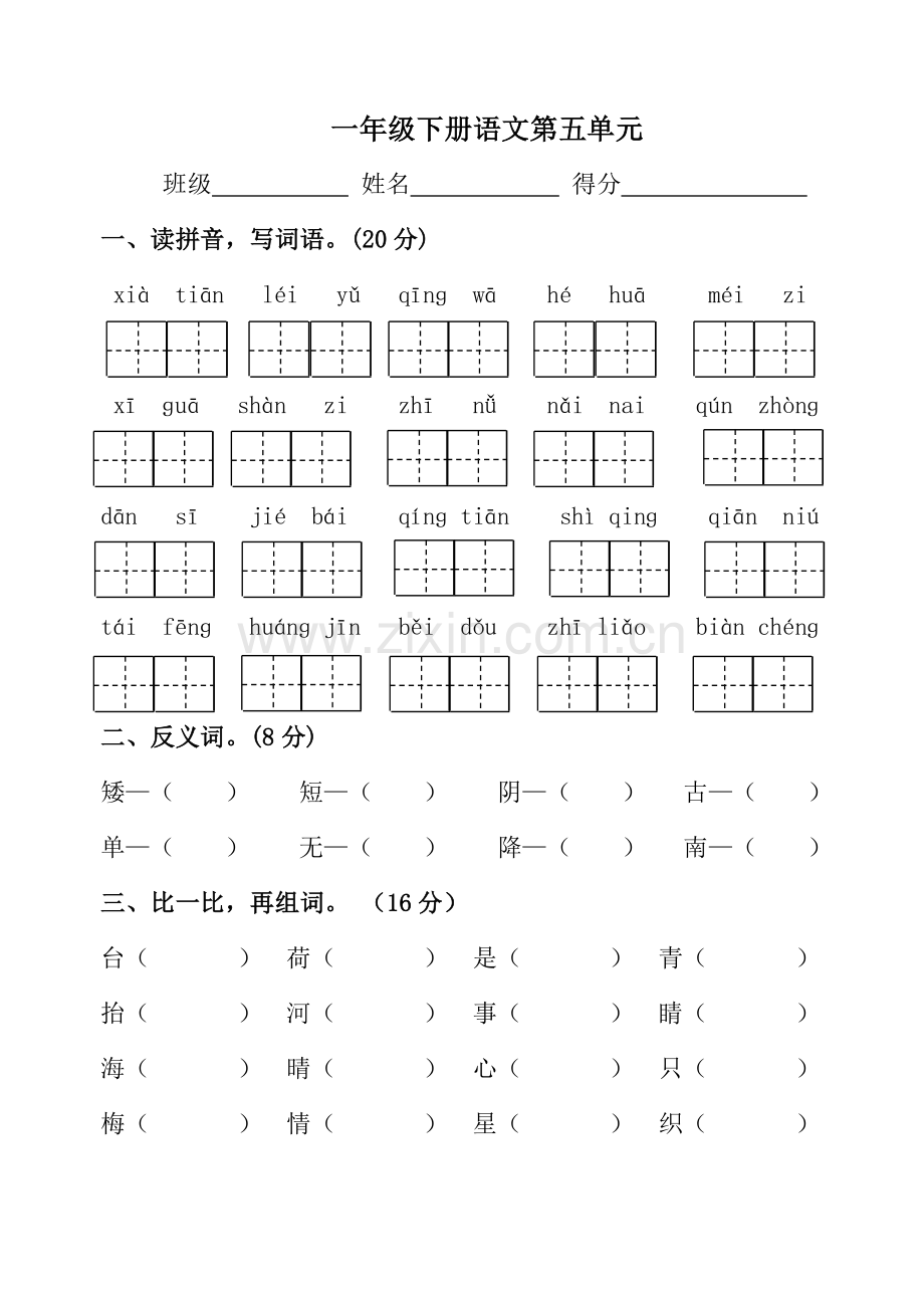 2016苏教版一年级语文下册第五单元测试题.doc_第1页