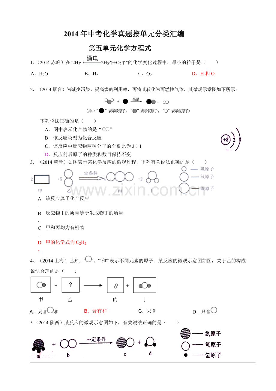 2014年中考化学真题按单元分类汇编：第五单元化学方程式.doc_第1页