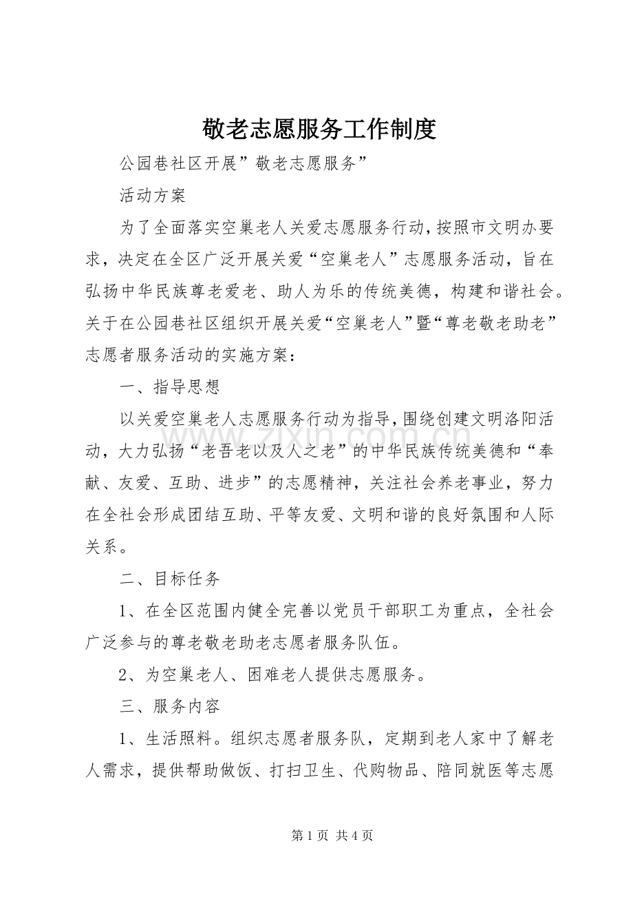 敬老志愿服务工作规章制度.docx_第1页