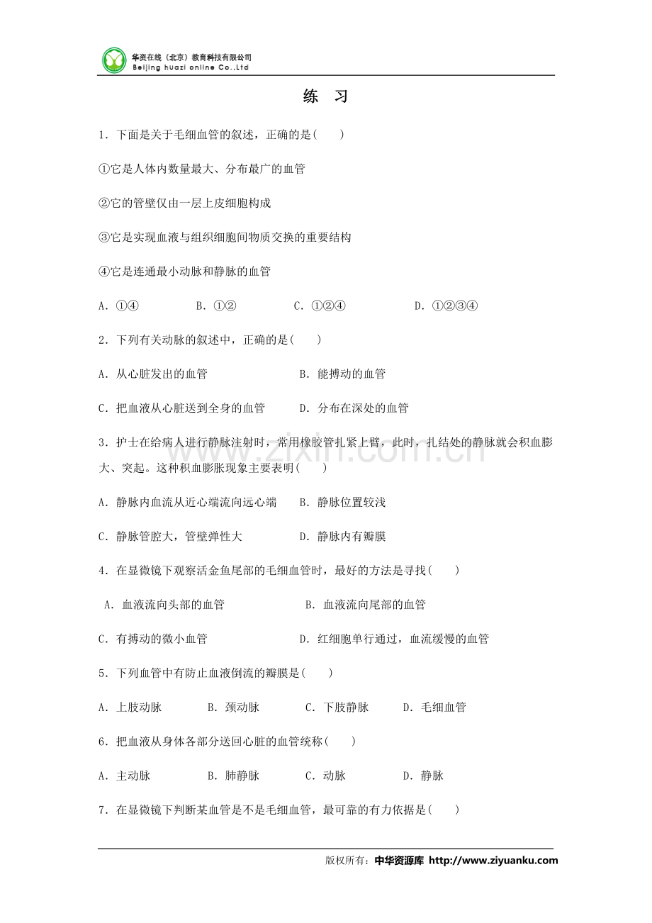 初中生物血管练-习.doc_第1页