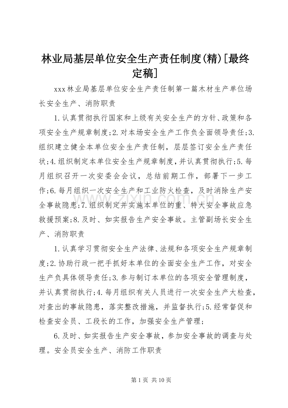 林业局基层单位安全生产责任规章制度[最终定稿].docx_第1页