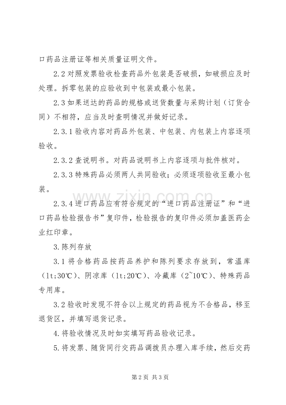 药品储存与养护质量管理规章制度.docx_第2页