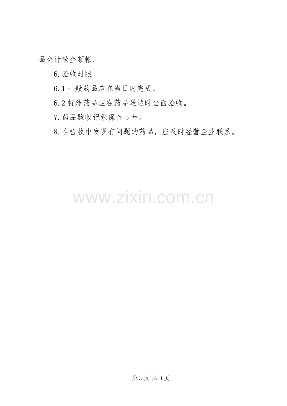 药品储存与养护质量管理规章制度.docx_第3页