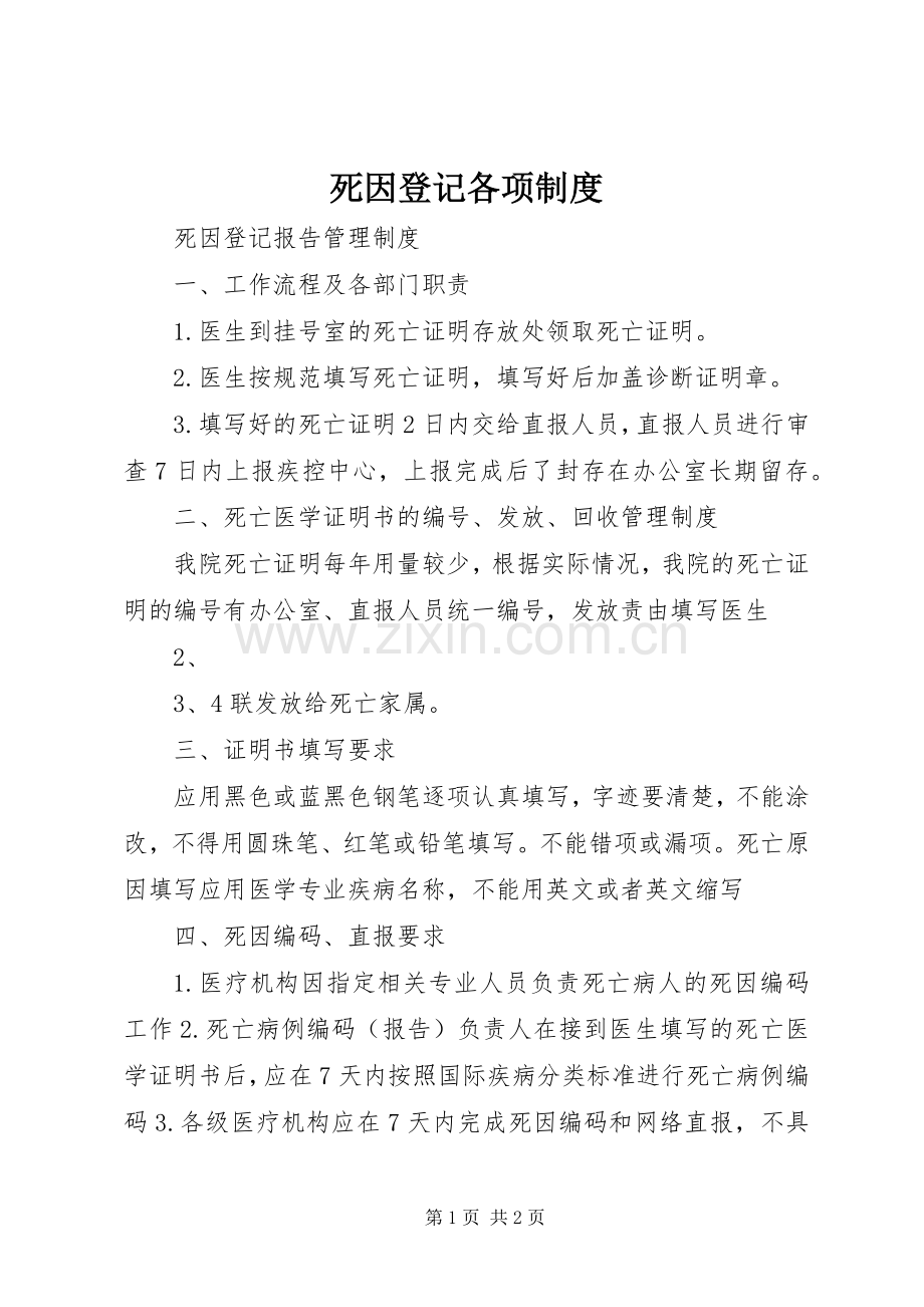 死因登记各项规章制度 .docx_第1页