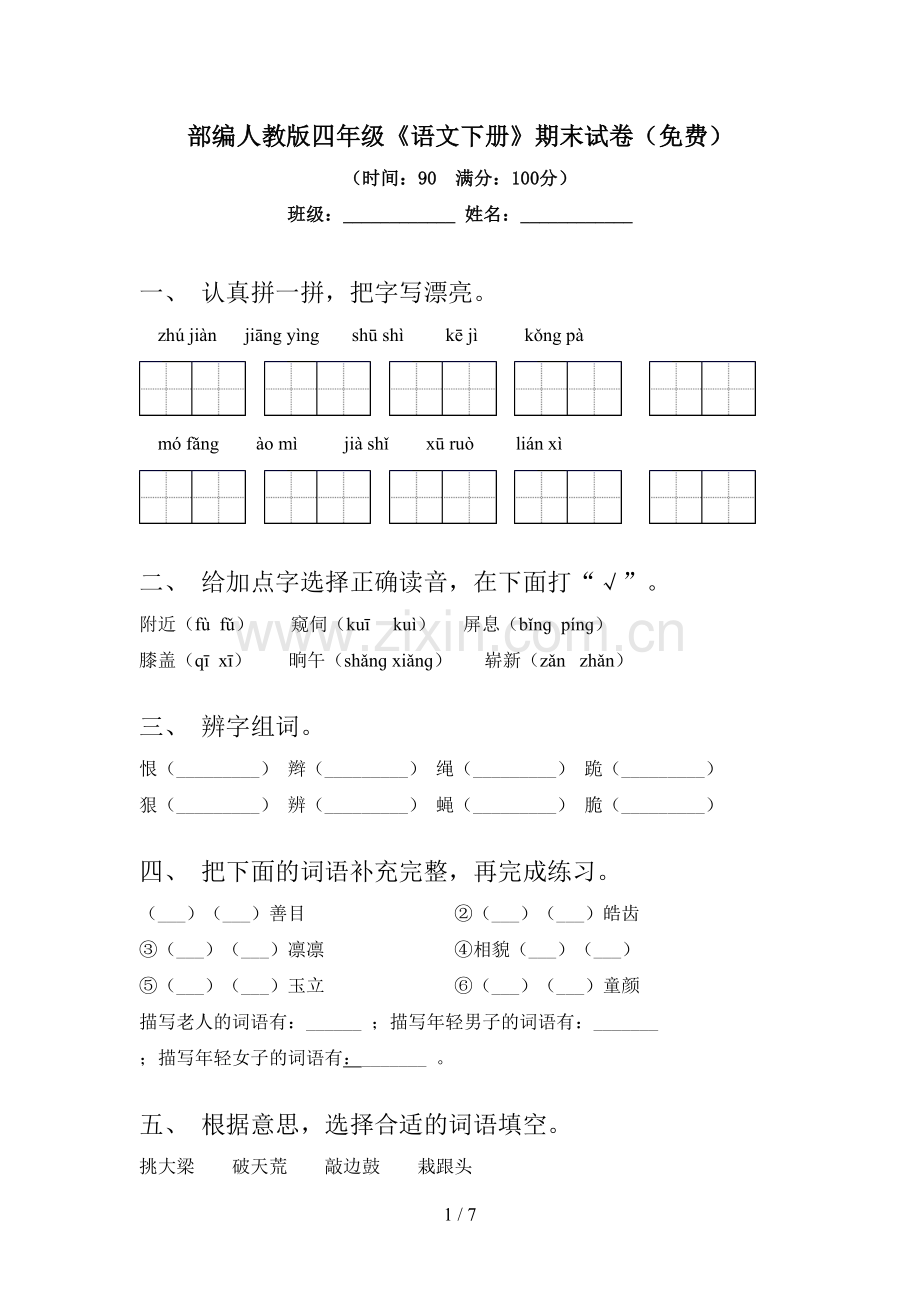 部编人教版四年级《语文下册》期末试卷(免费).doc_第1页