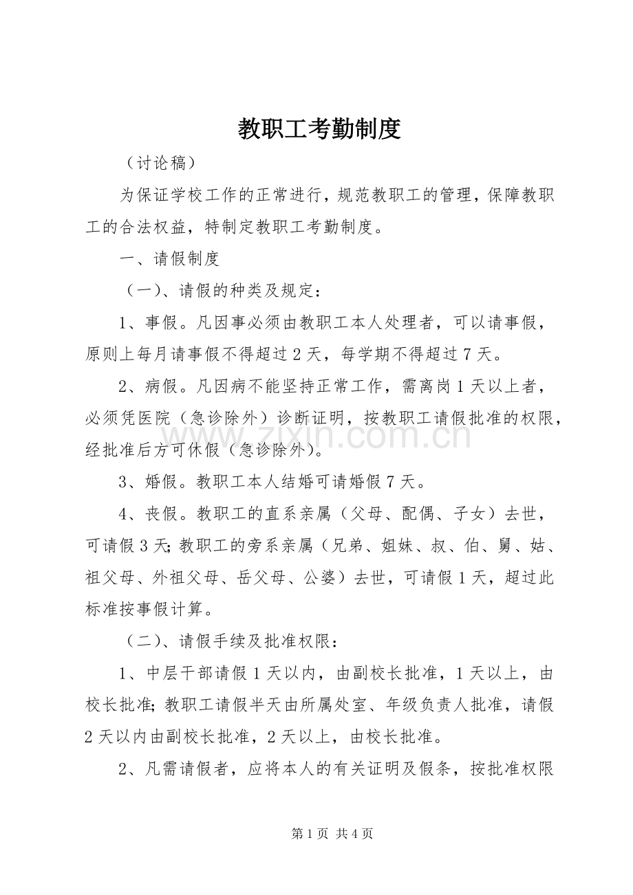 教职工考勤规章制度细则.docx_第1页