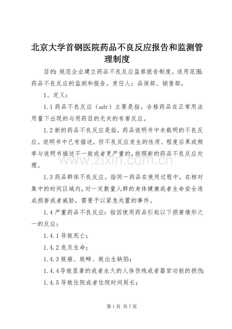 北京大学首钢医院药品不良反应报告和监测管理规章制度 .docx_第1页