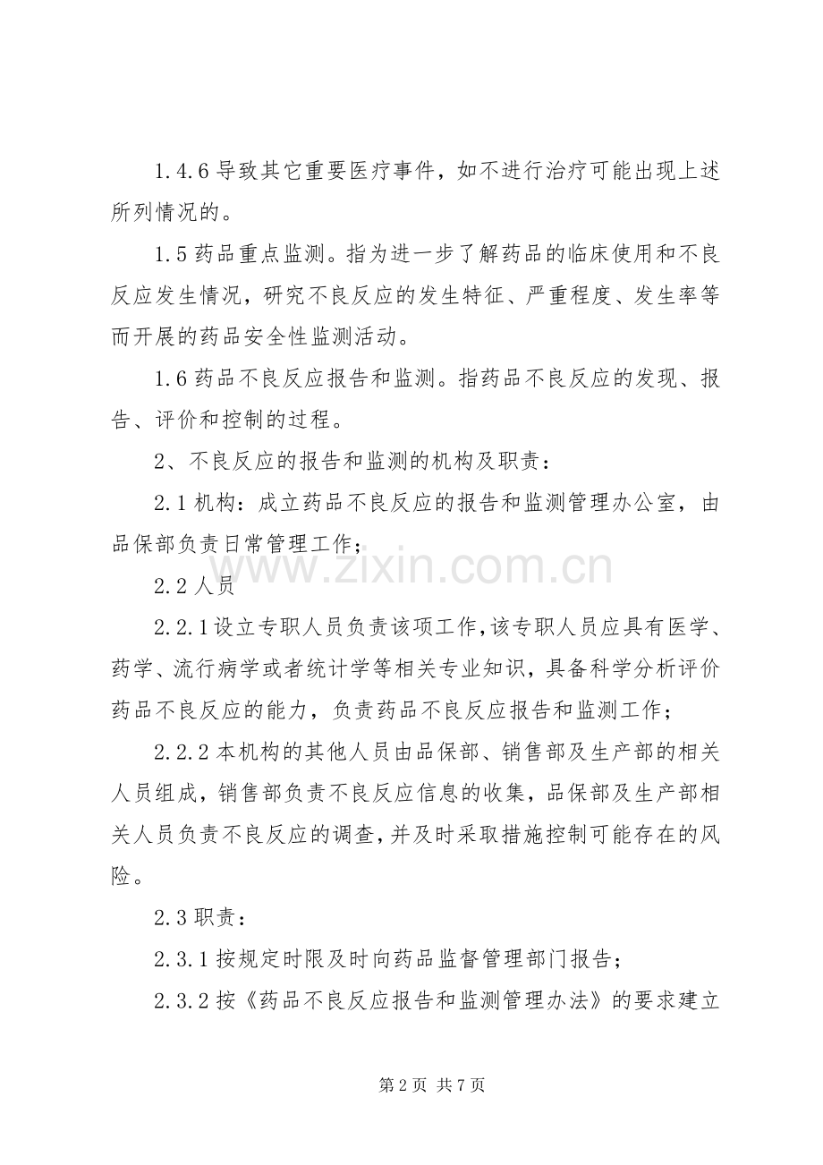 北京大学首钢医院药品不良反应报告和监测管理规章制度 .docx_第2页