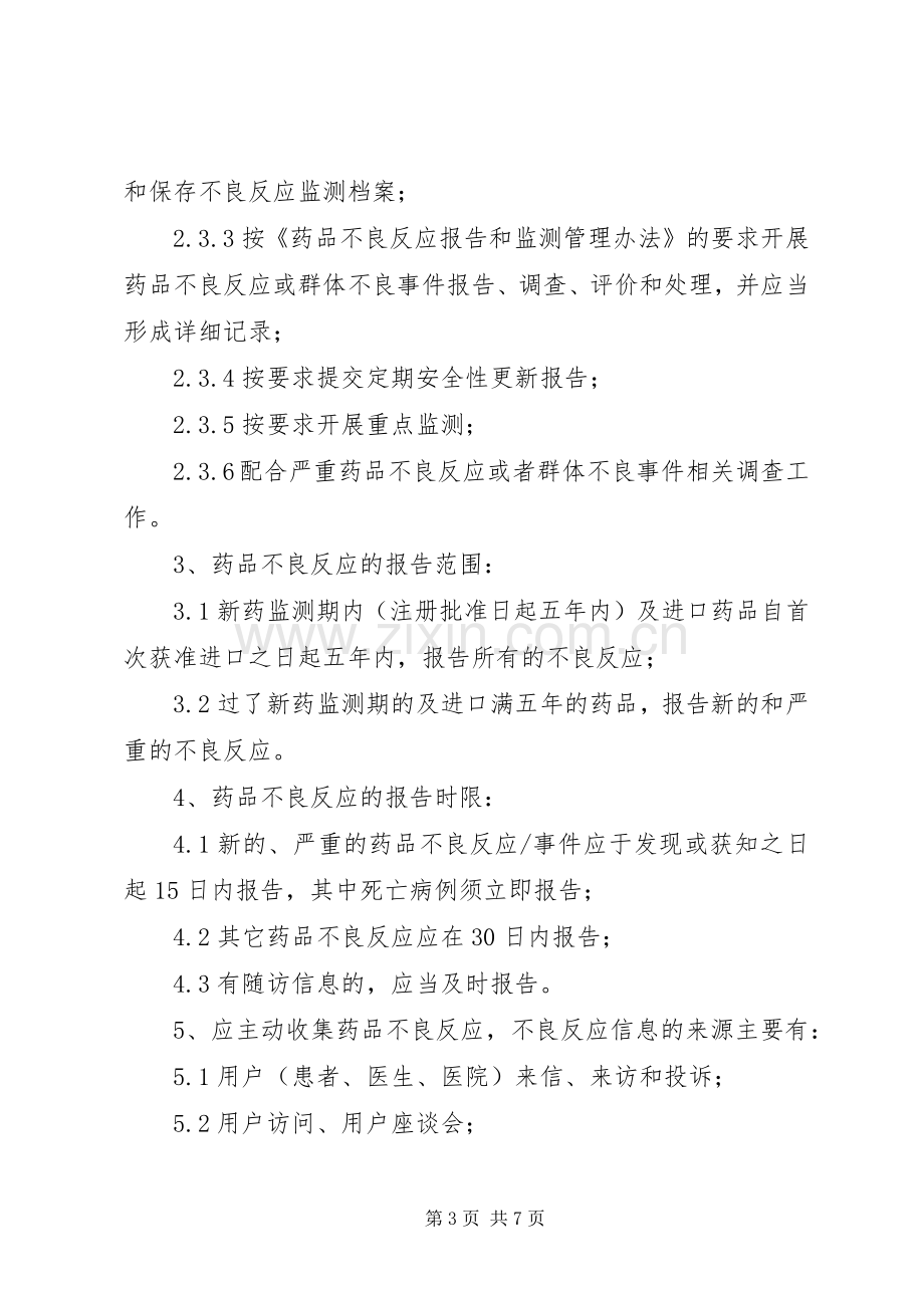 北京大学首钢医院药品不良反应报告和监测管理规章制度 .docx_第3页