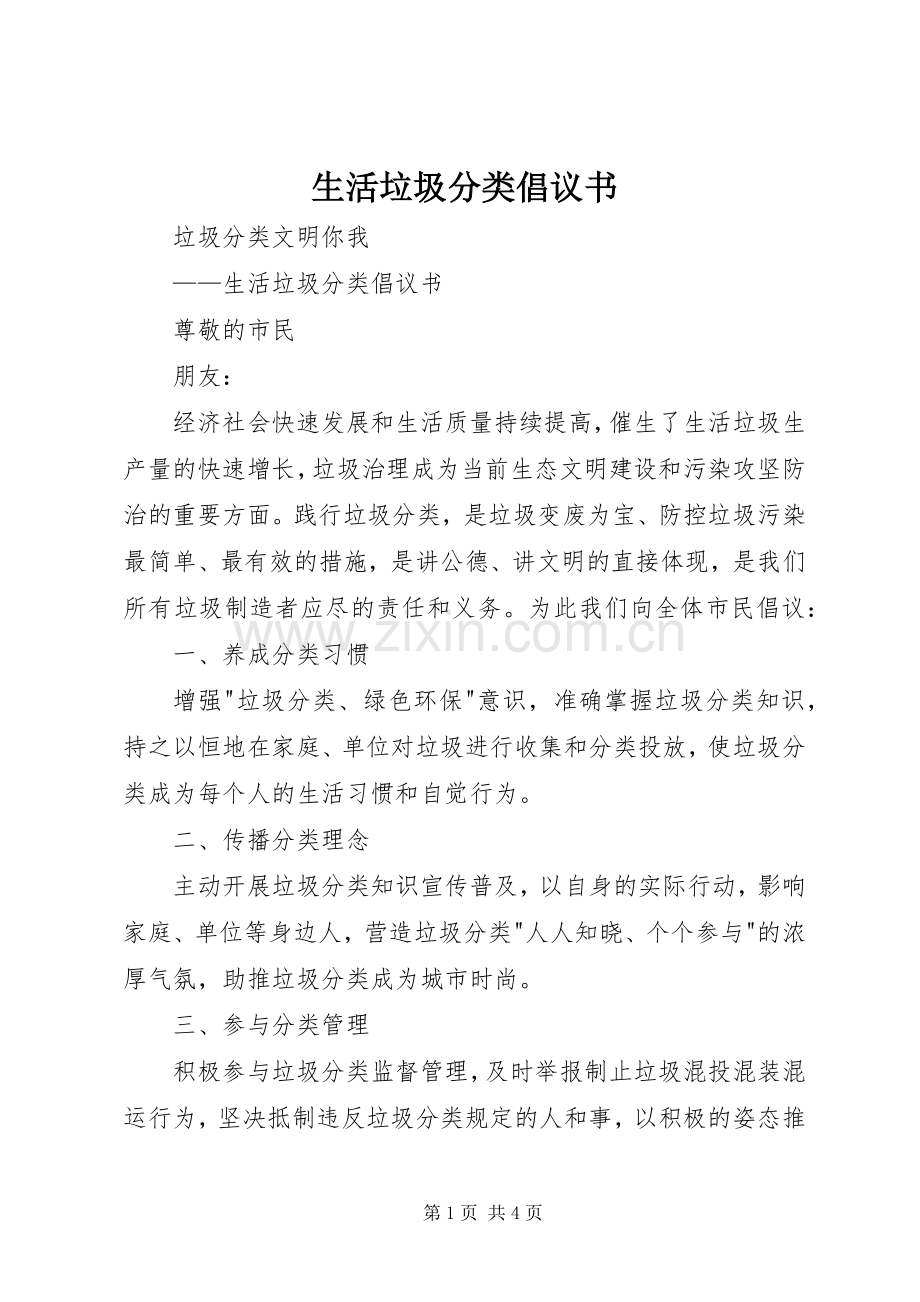 生活垃圾分类倡议书范文.docx_第1页