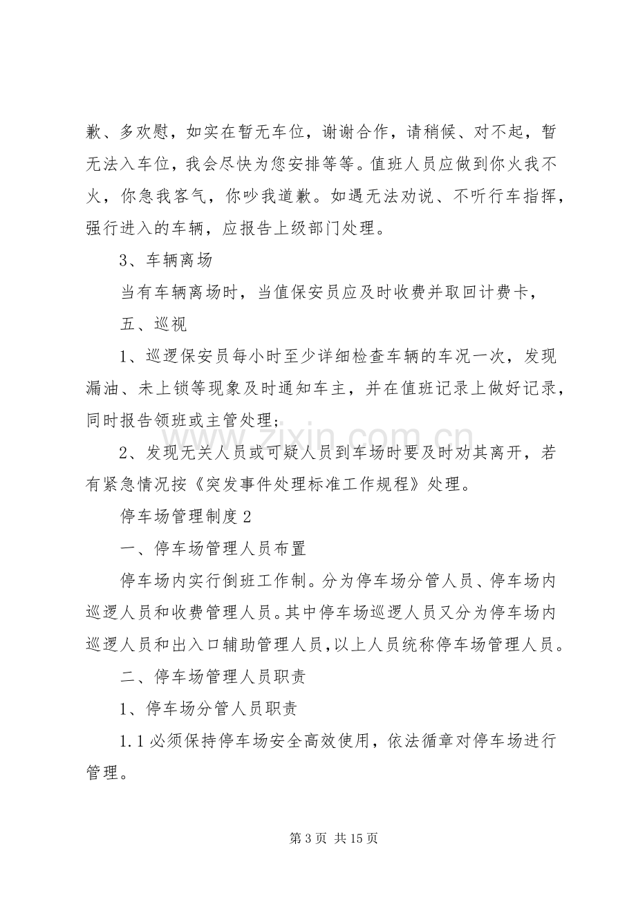 停车场管理规章制度3篇.docx_第3页