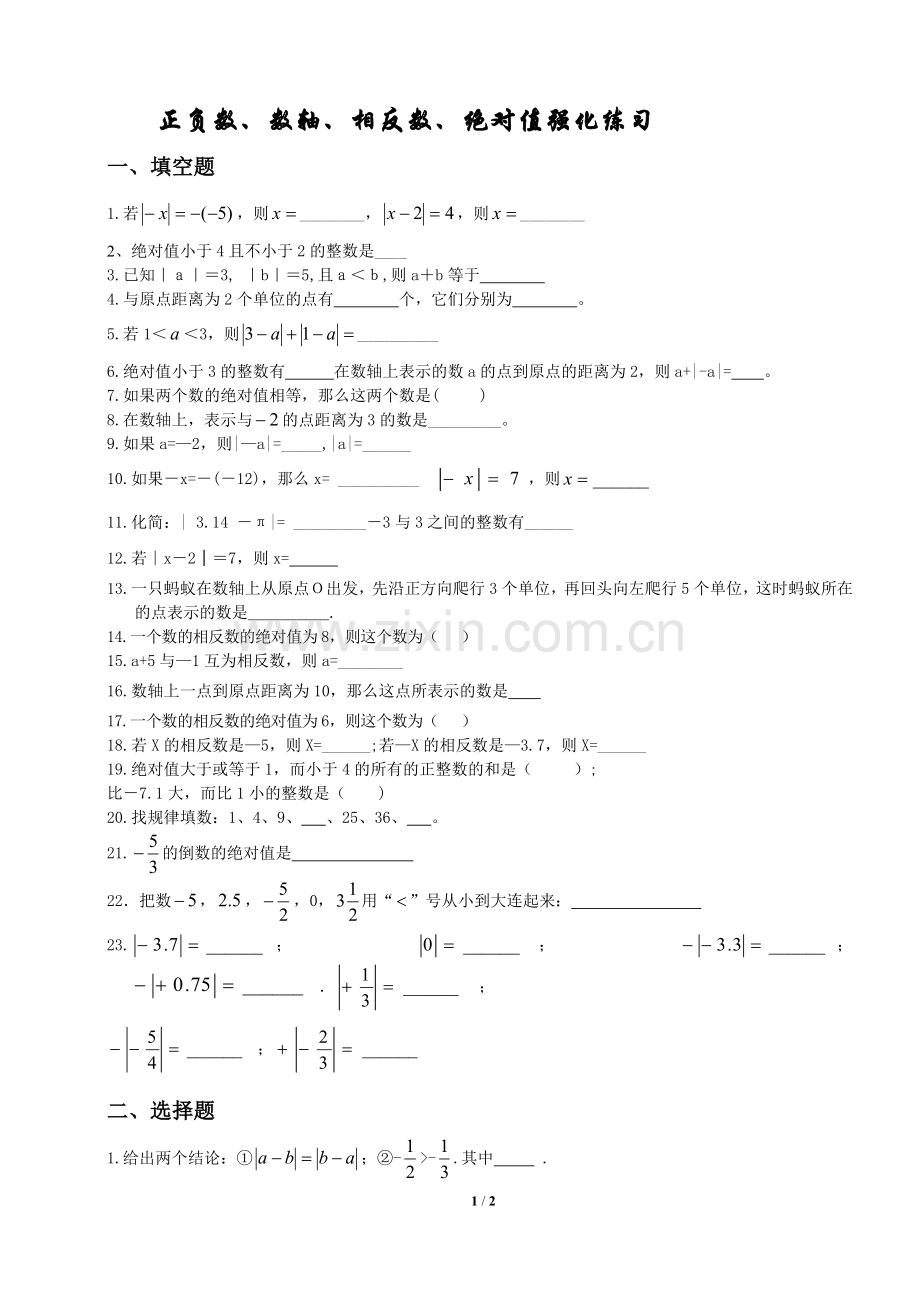 有理数：正负数、数轴、相反数、绝对值的阶段强化练习题.doc_第1页